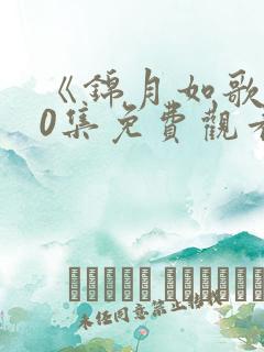 《锦月如歌》40集免费观看电视剧