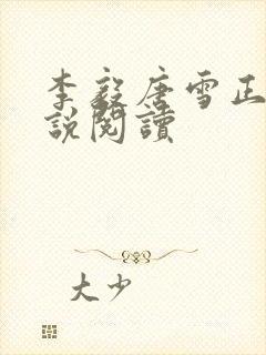 李毅唐雪正版小说阅读