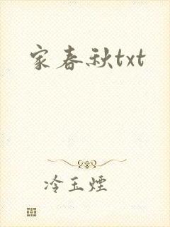 家春秋txt