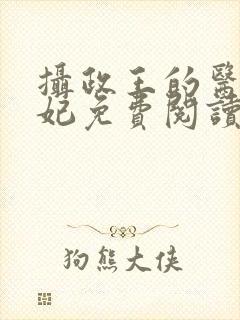 摄政王的医品狂妃免费阅读