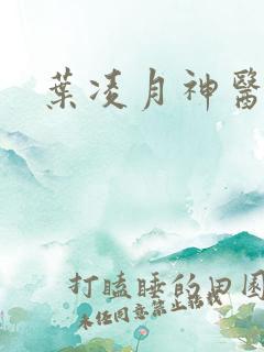 叶凌月神医弃女