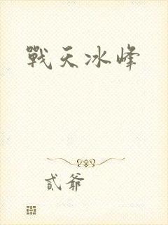 战天冰峰