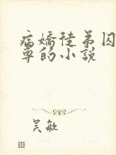 病娇徒弟囚禁师尊的小说