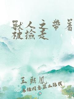 兽人之带着空间被捡走