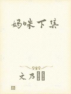 妈咪下集