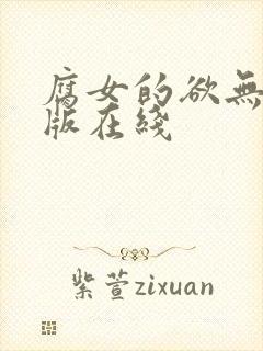 腐女的欲无删减版在线