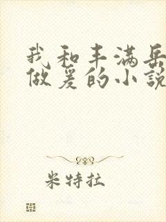 我和丰满岳疯狂做爰的小说推荐