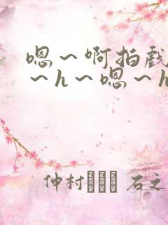 嗯～啊拍戏强做～h～嗯～h