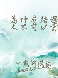 为什么结过婚的人不可以当伴娘