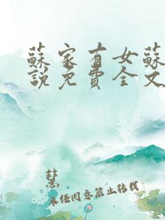 苏家有女苏杳小说免费全文阅读番外