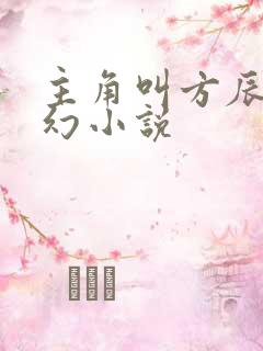 主角叫方辰的玄幻小说