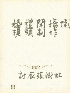 婚礼开场倒计时视频制作