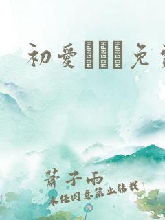 初爱ねんね免费