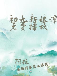 初九新娘潭电影免费播放