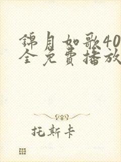 锦月如歌40集全免费播放最新章节