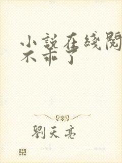 小说在线阅读她不乖了