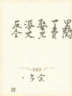 反派娶了男主后全文免费阅读