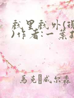 戏里戏外(现场)作者:一叶孤舟笔趣阁