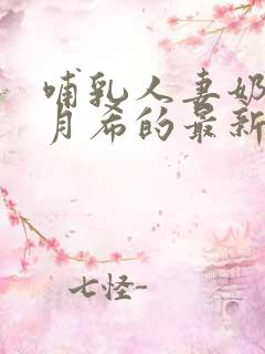 哺乳人妻奶水羽月希的最新章节内容