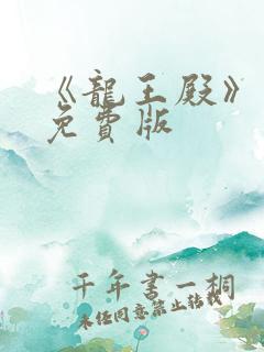 《龙王殿》萧阳免费版