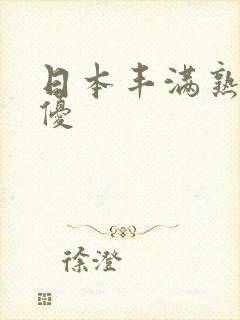 日本丰满熟女女优