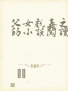 父女戏春之小雪的小说阅读