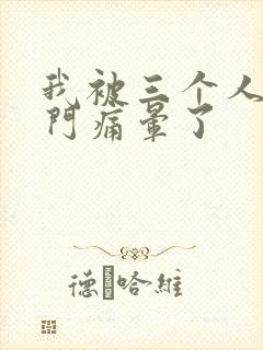 我被三个人开三门痛晕了