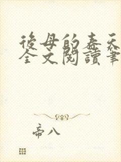 后母的春天露露全文阅读笔趣阁