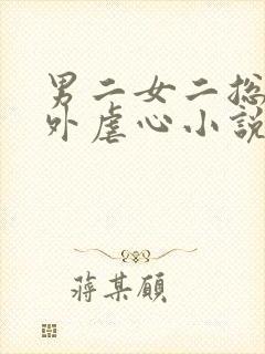 男二女二总裁番外虐心小说