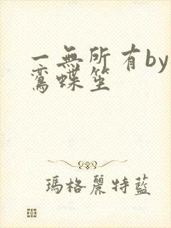 一无所有by凌鸾蝶笙