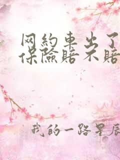 网约车出了事故保险赔不赔