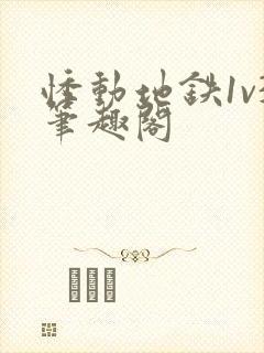 悸动地铁1v3笔趣阁