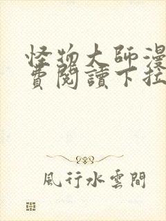 怪物大师漫画免费阅读下拉式漫画