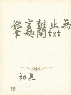 欲言难止无删节笔趣阁txt