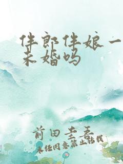 伴郎伴娘一定要未婚吗