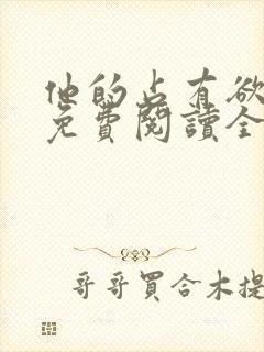 他的占有欲小说免费阅读全文无弹窗