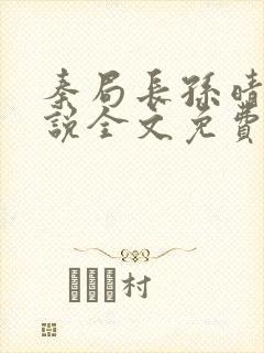 秦局长孙晴晴小说全文免费阅读最新章节