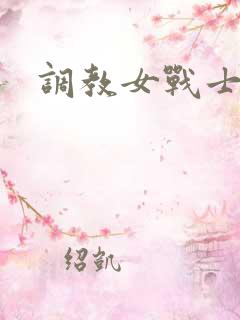 调教女战士
