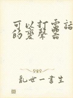 可以打电话变声的变声器