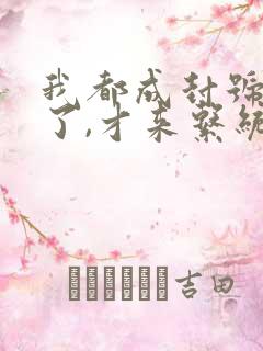 我都成封号斗罗了,才来系统?txt