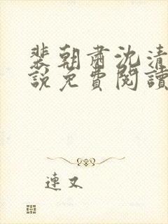 裴朝肃沈清棠小说免费阅读最新章节