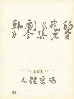 韩剧《我的女孩》全集免费观看