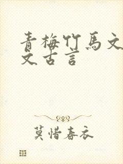 青梅竹马文甜宠文古言
