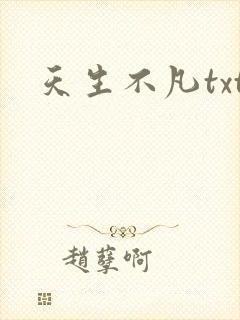 天生不凡txt