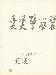 再深点灬舒服灬太大了学长