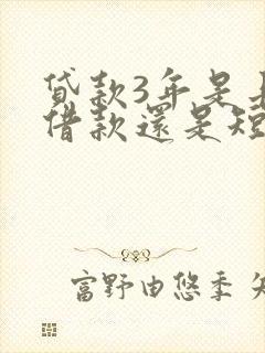 贷款3年是长期借款还是短期借款