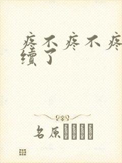 疼不疼不疼我继续了