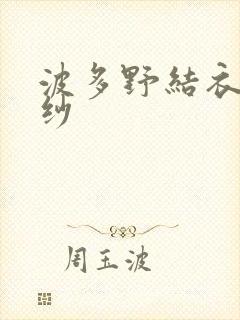 波多野结衣穿婚纱