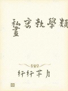 私密教学类的漫画