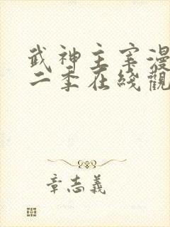 武神主宰漫画第二季在线观看完整版